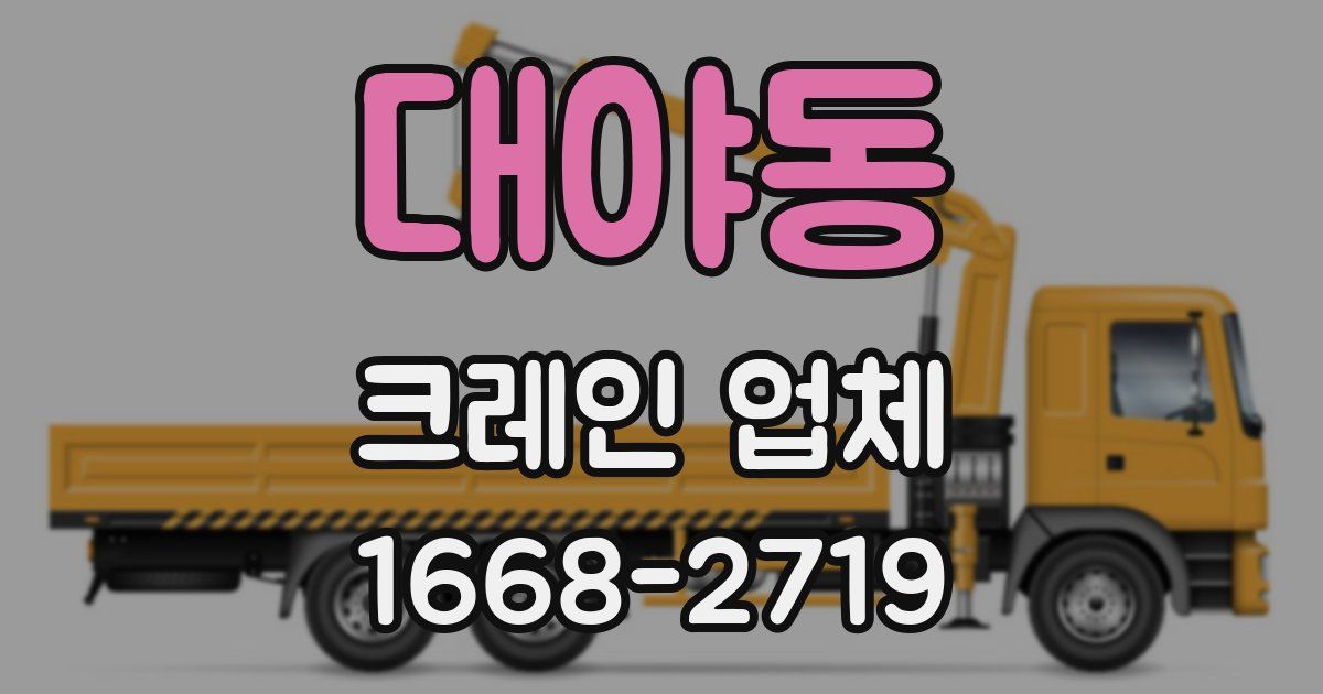 대야동 크레인 업체