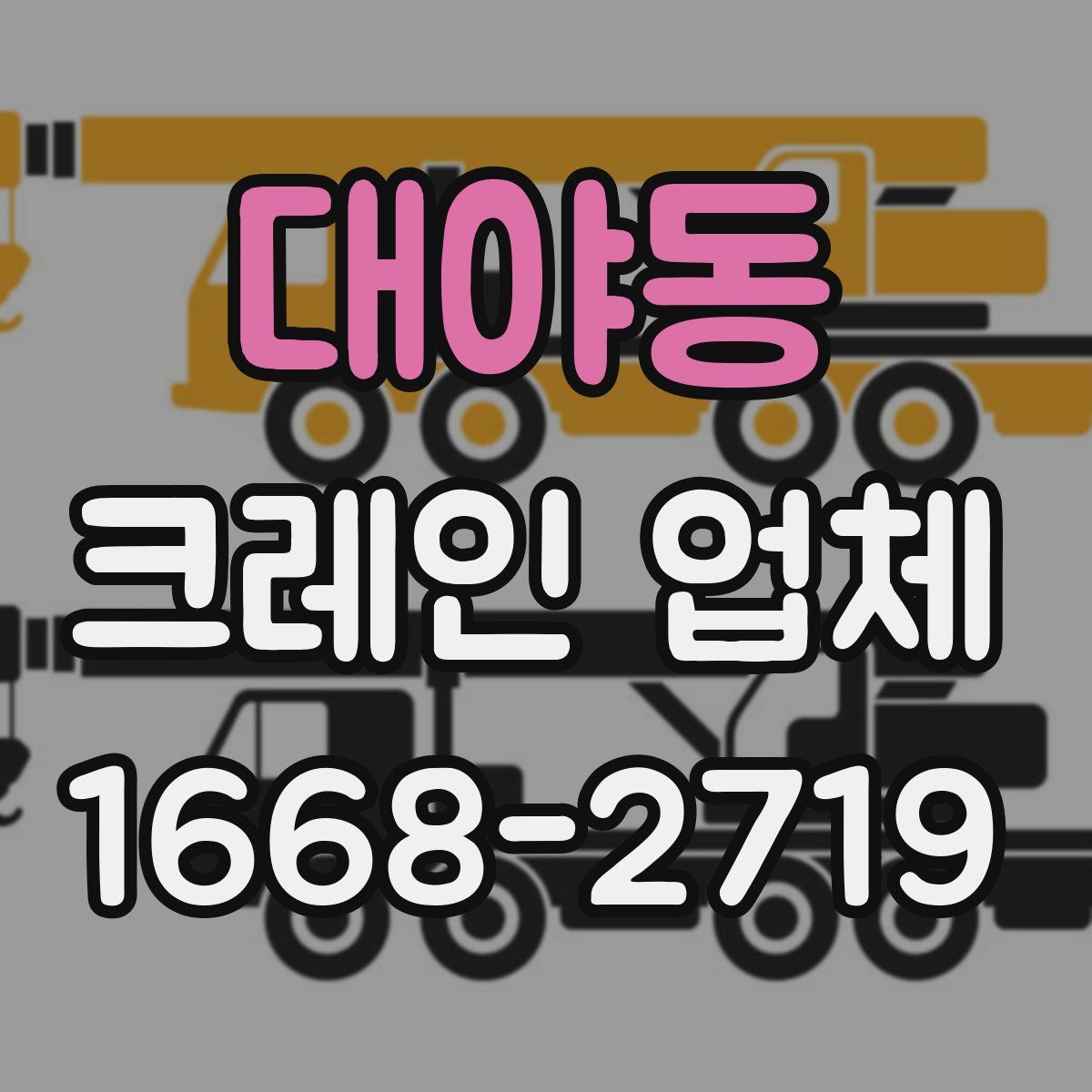 대야동 크레인 업체