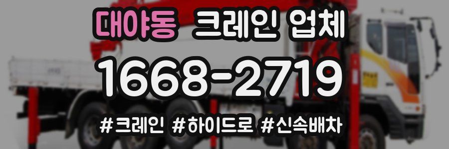대야동 크레인 업체