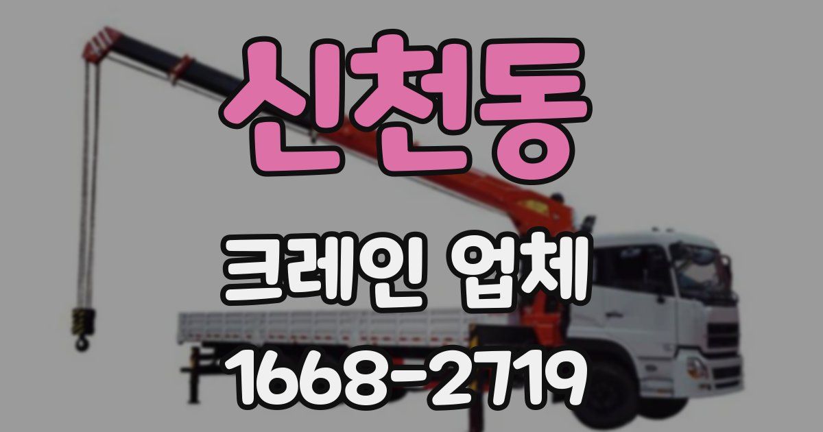 신천동 크레인 업체