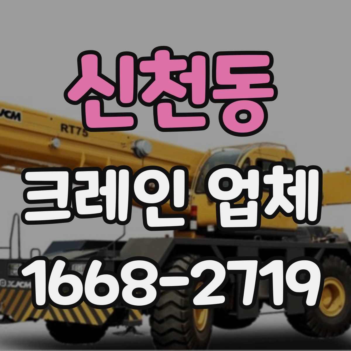 신천동 크레인 업체