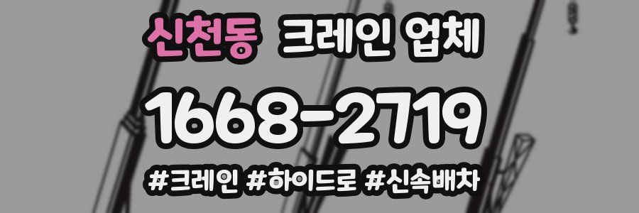 신천동 크레인 업체