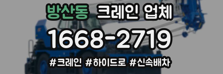 방산동 크레인 업체