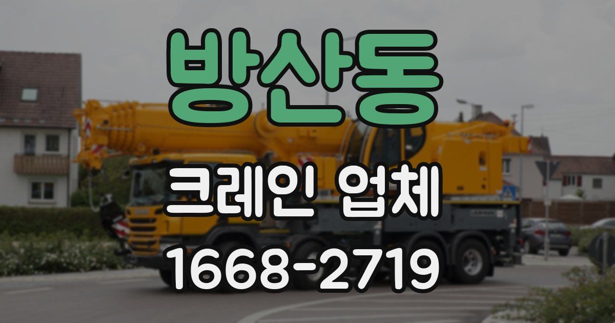 방산동 크레인 업체
