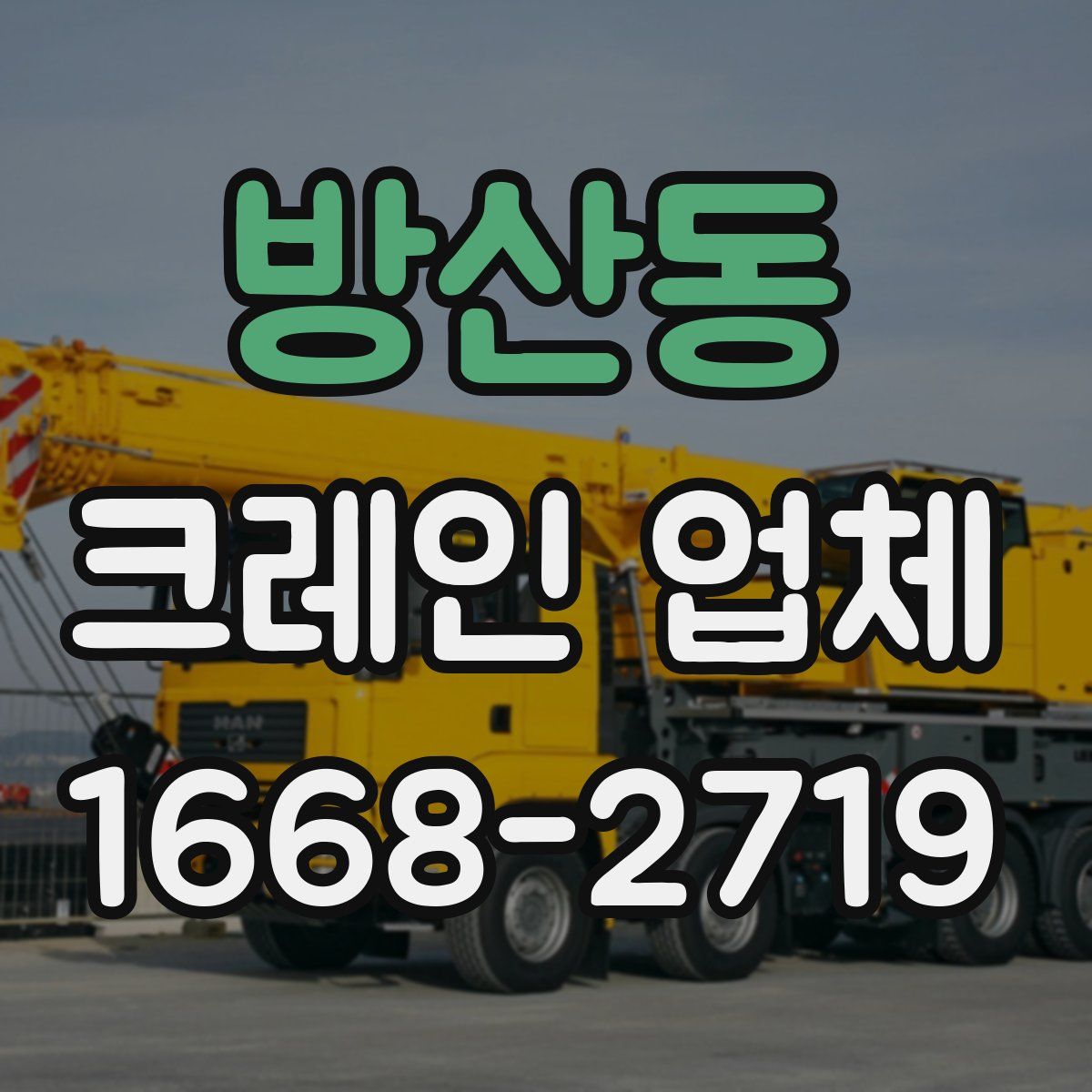 방산동 크레인 업체
