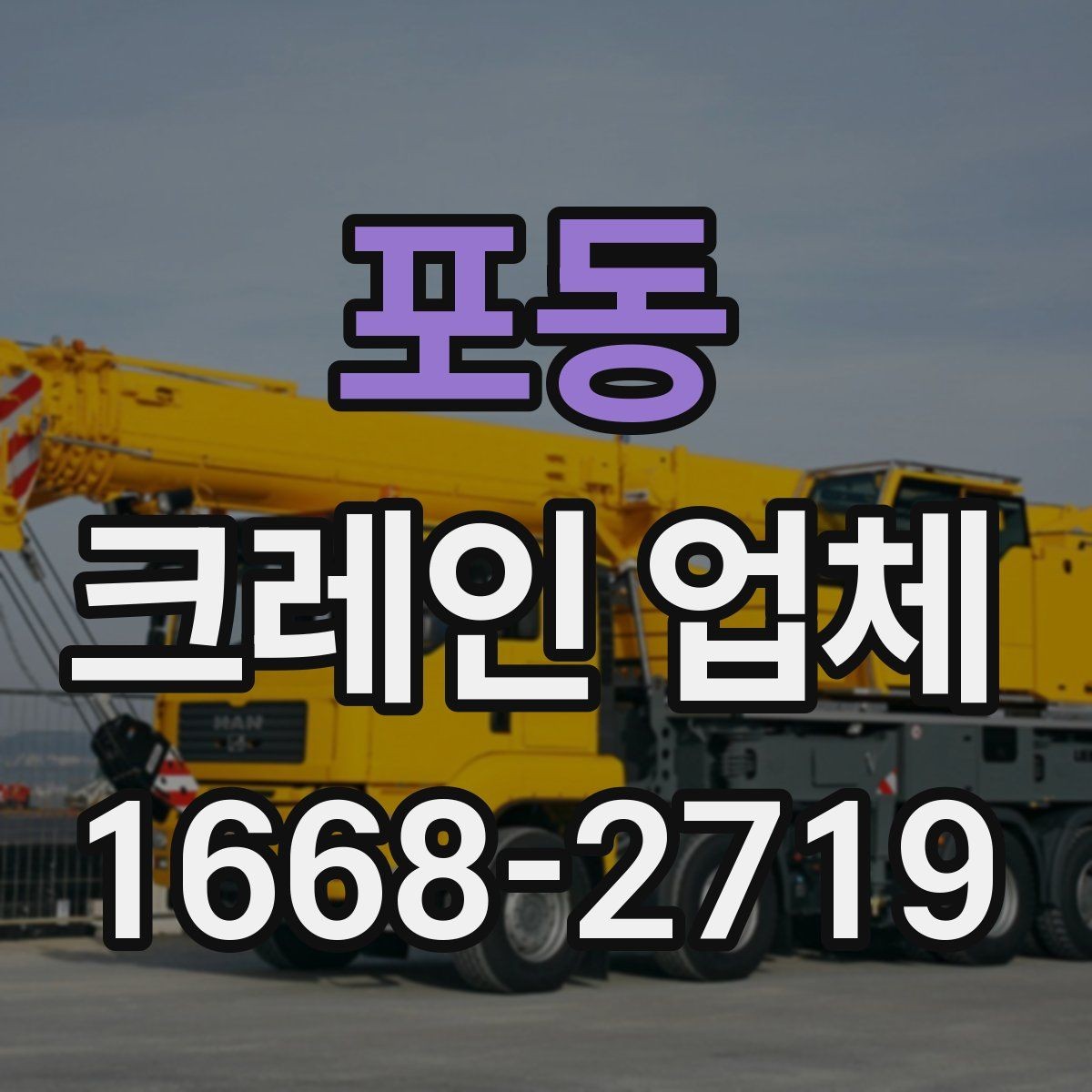 포동 크레인 업체 서비스 범위와 활용 사례