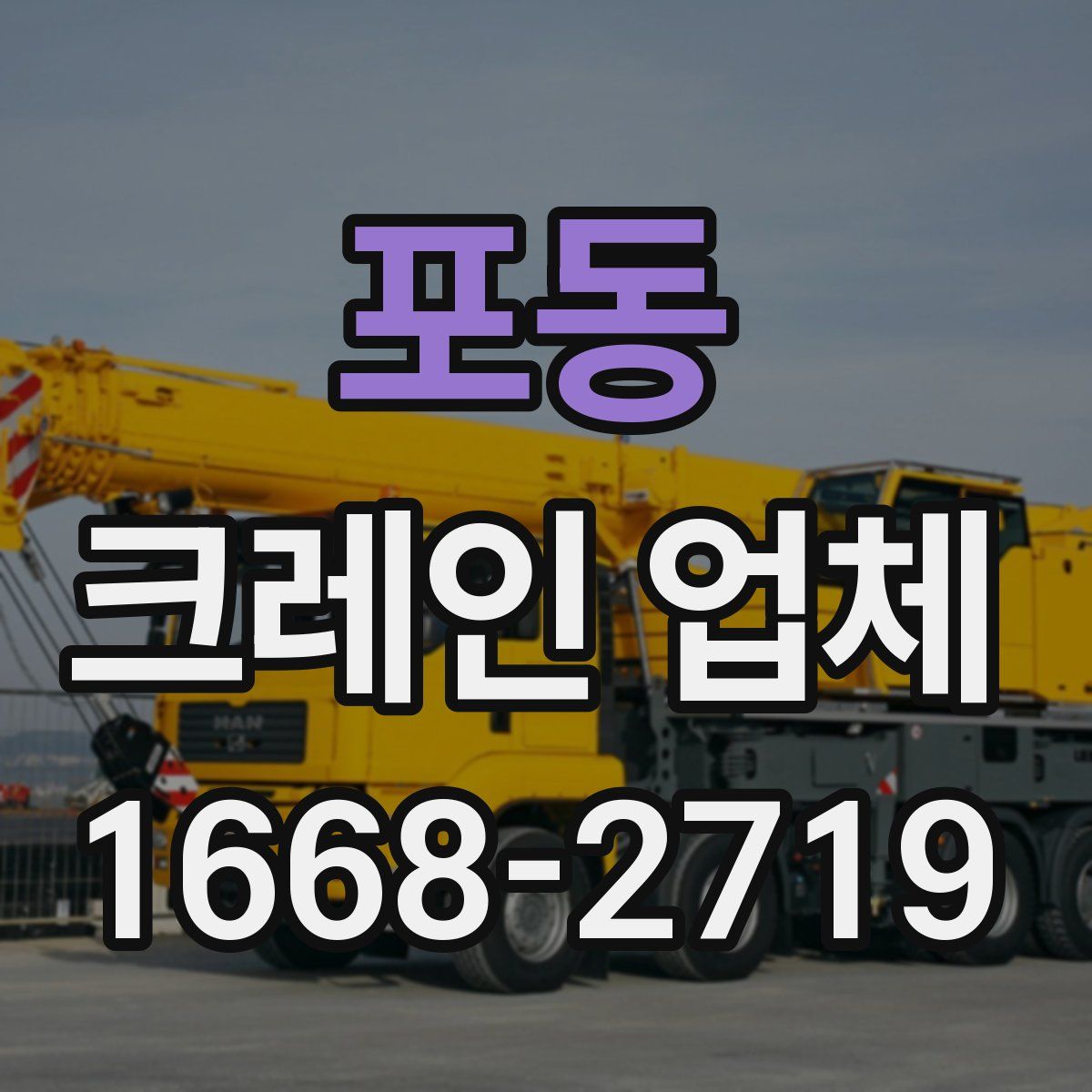 포동 크레인 업체
