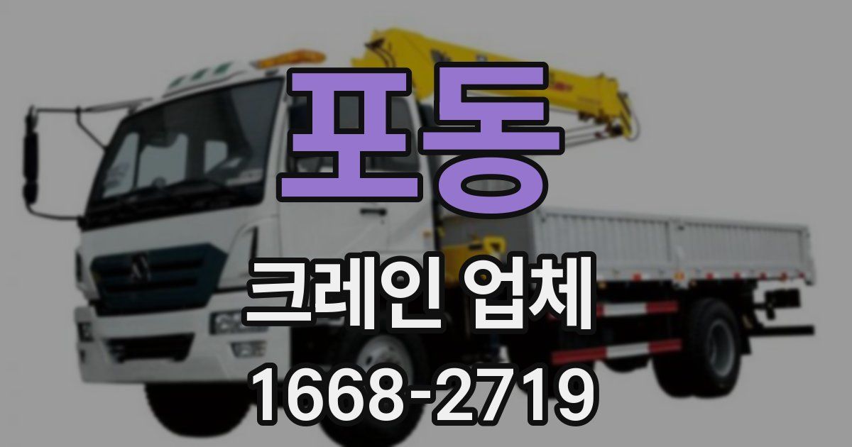 포동 크레인 업체
