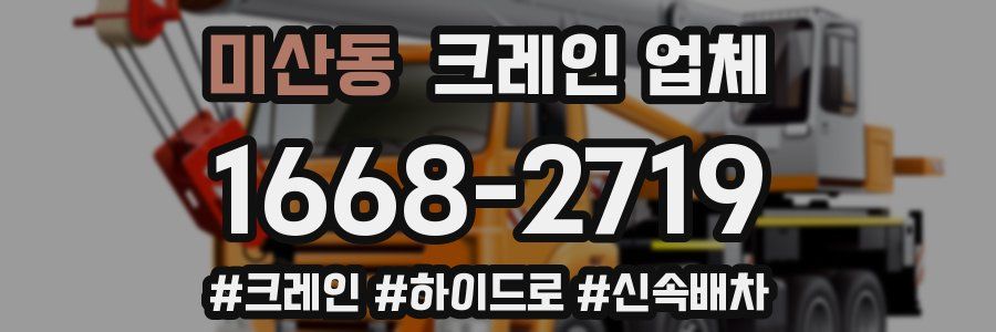미산동 크레인 업체