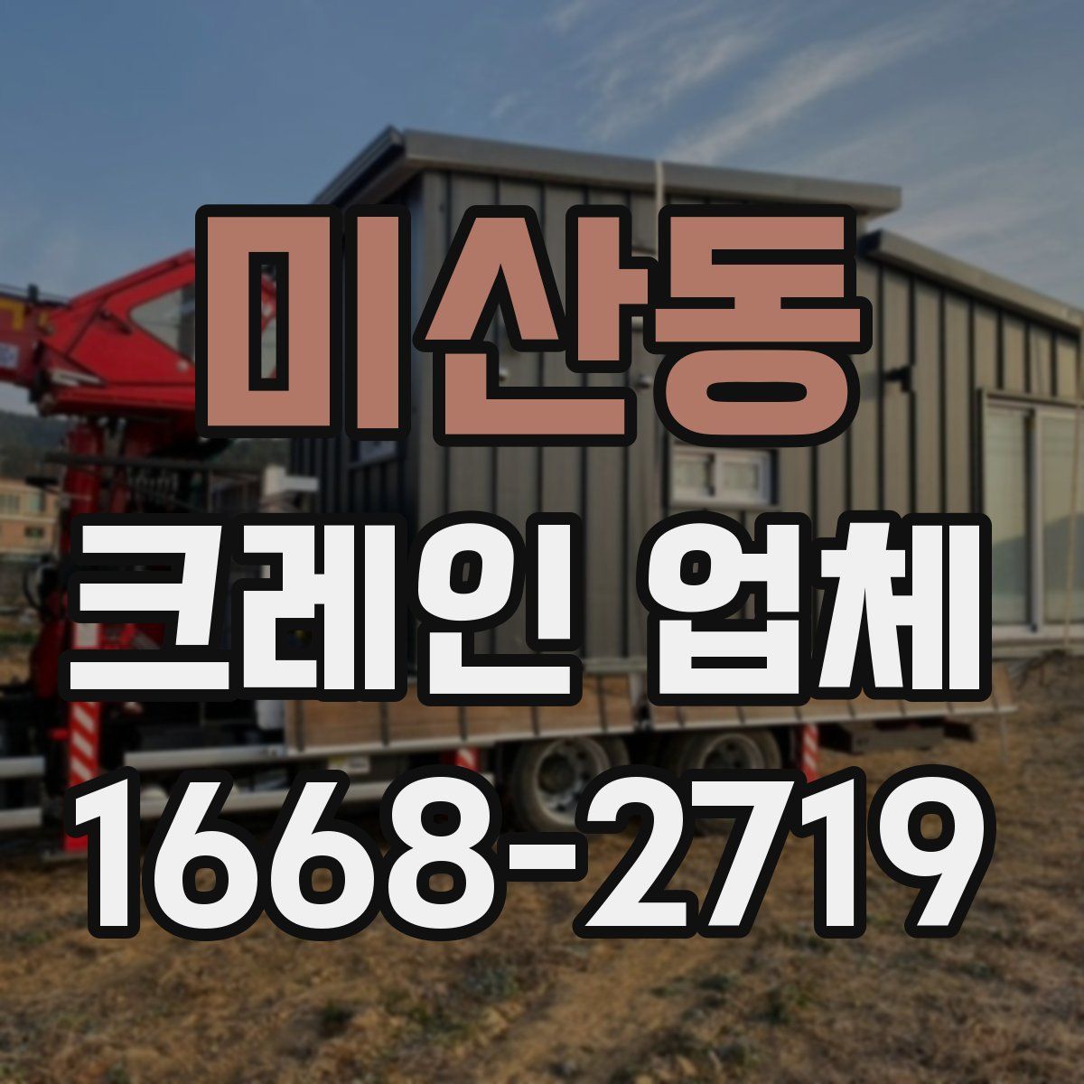 미산동 크레인 업체