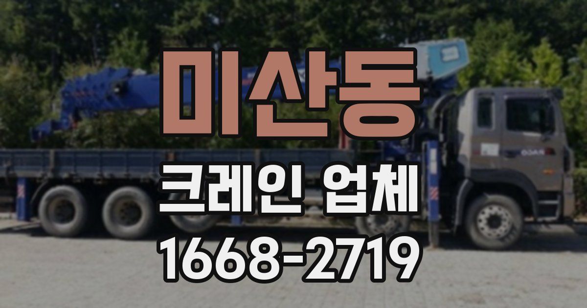 미산동 크레인 업체