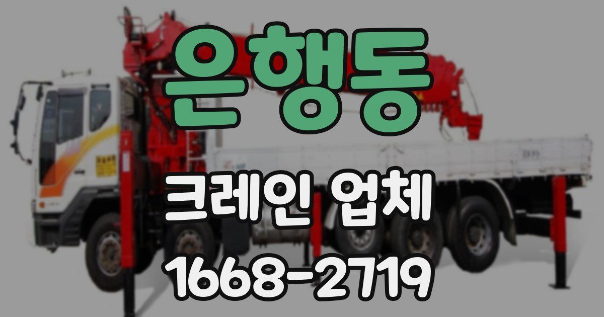 은행동 크레인 업체