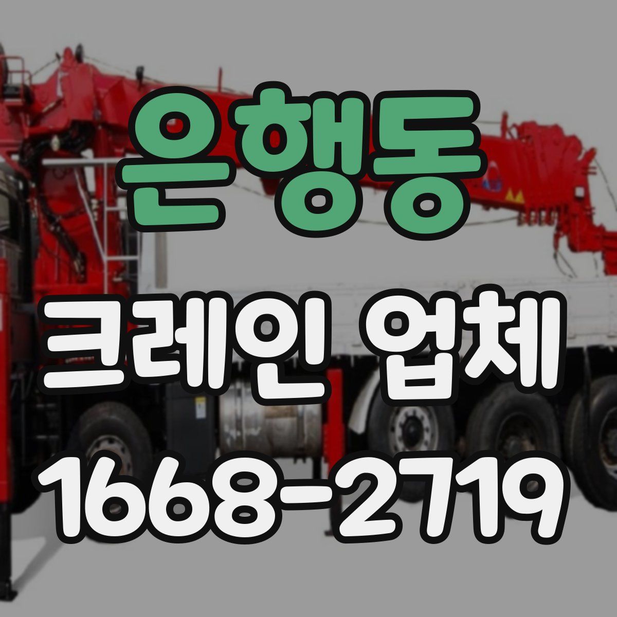은행동 크레인 업체