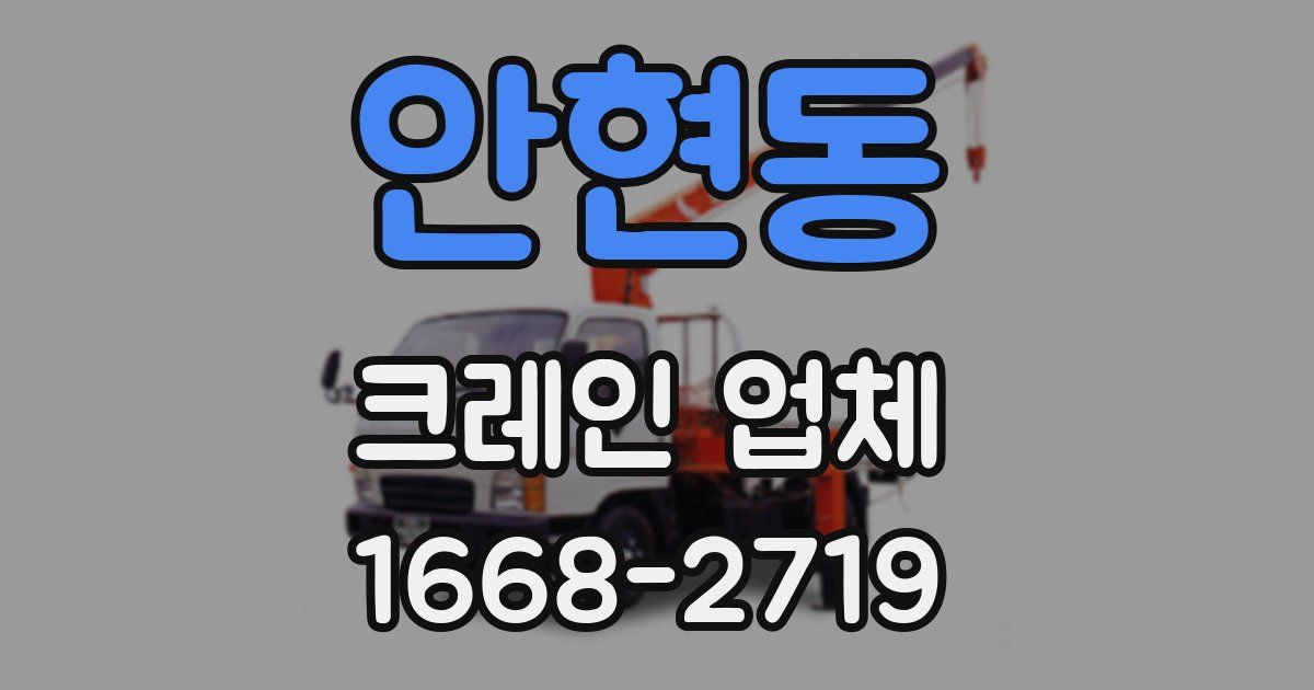 안현동 크레인 업체