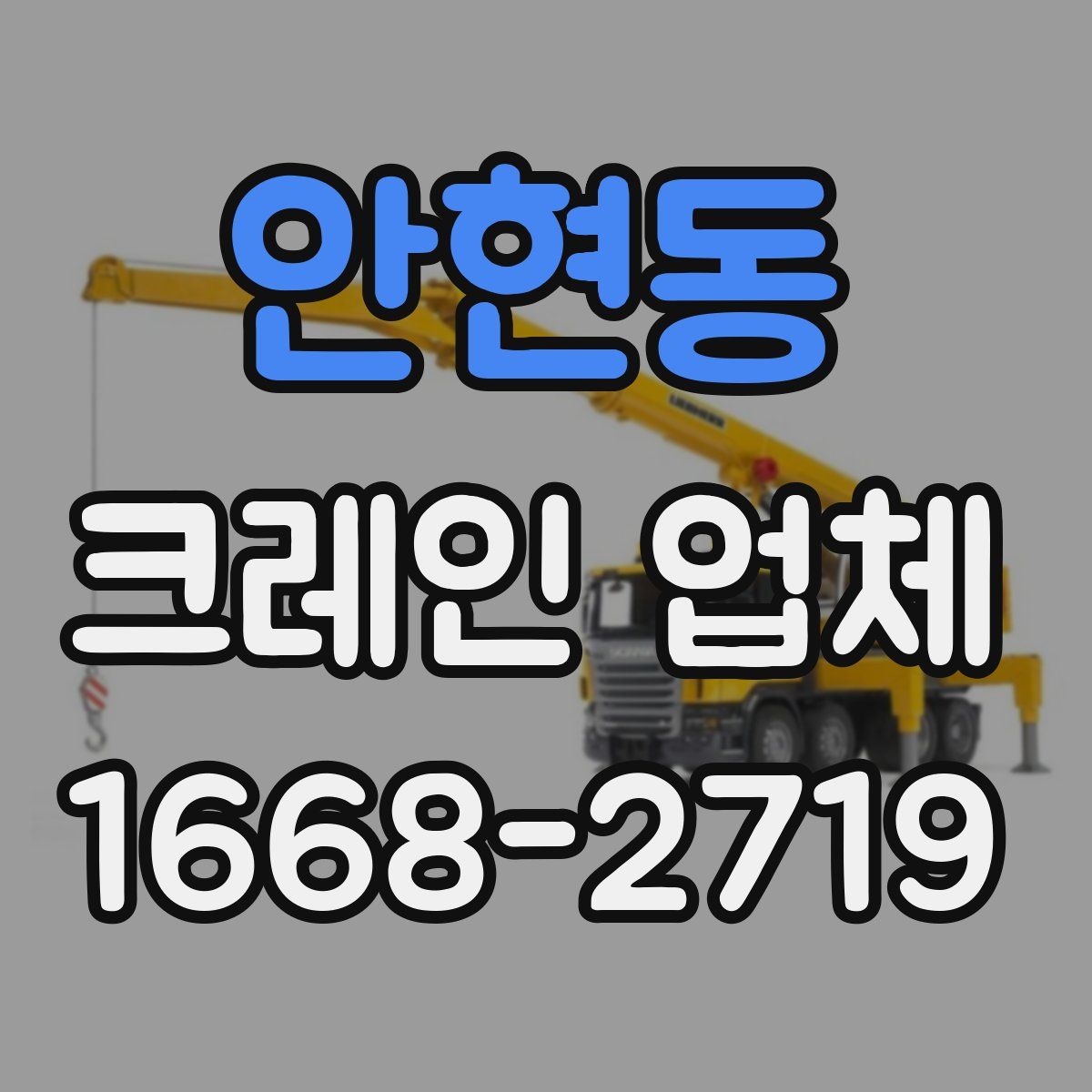 안현동 크레인 업체