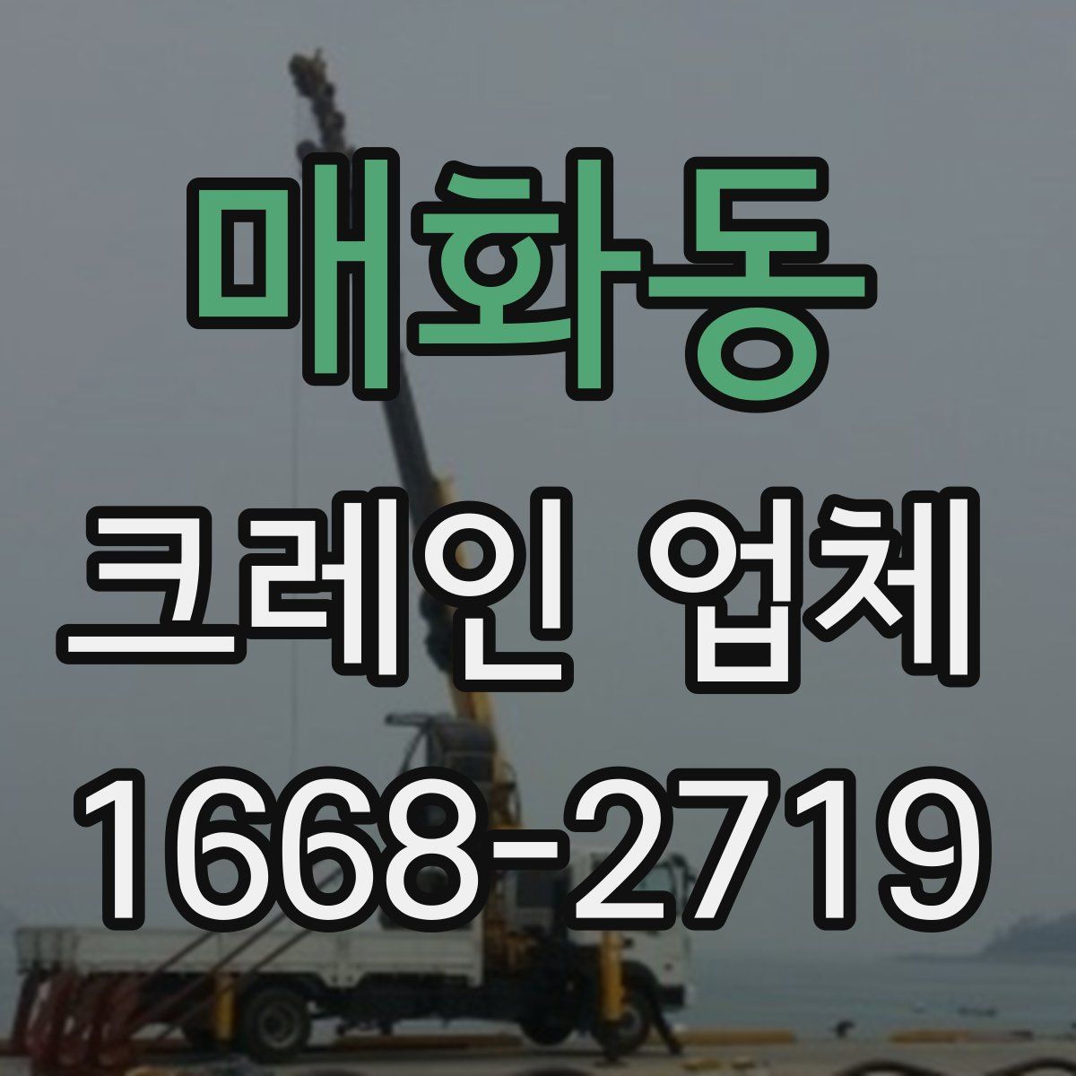 매화동 크레인 업체