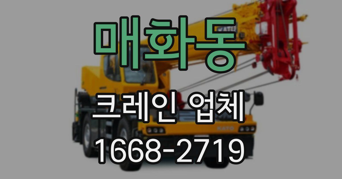 매화동 크레인 업체
