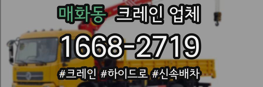 매화동 크레인 업체