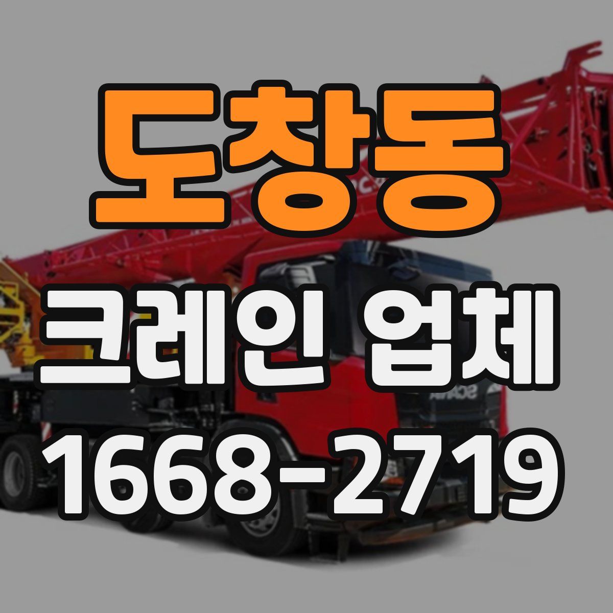 도창동 크레인 업체