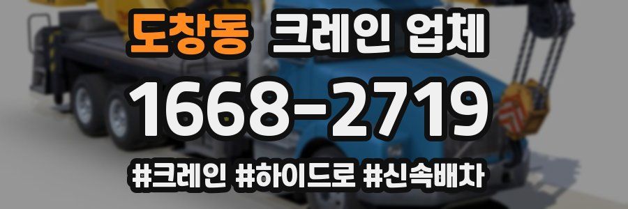 도창동 크레인 업체