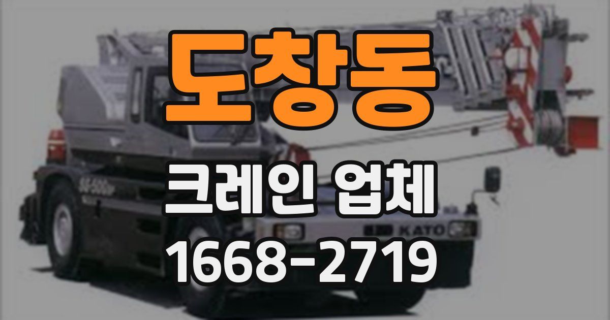 도창동 크레인 업체