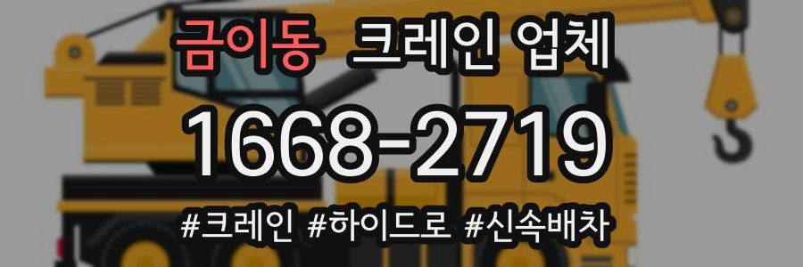 금이동 크레인 업체