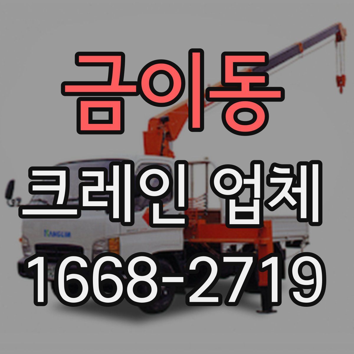 금이동 크레인 업체