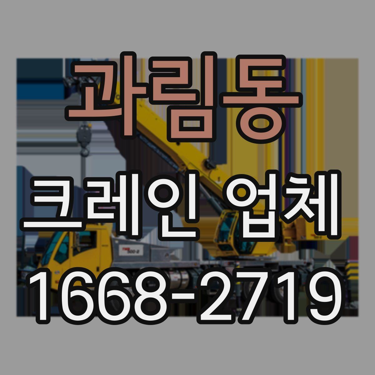 과림동 크레인 업체 작업 전 준비해야 할 것