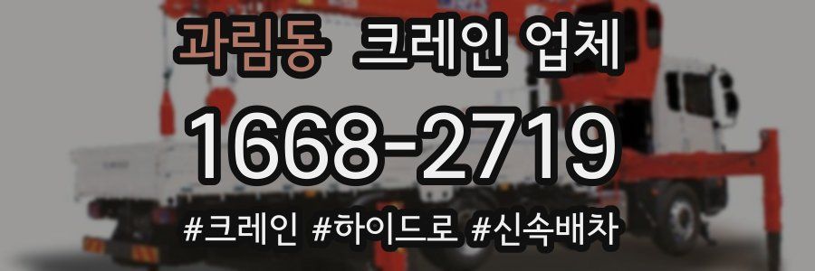 과림동 크레인 업체