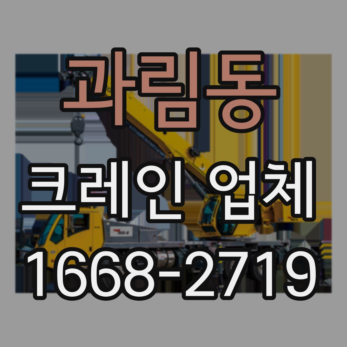 과림동 크레인 업체