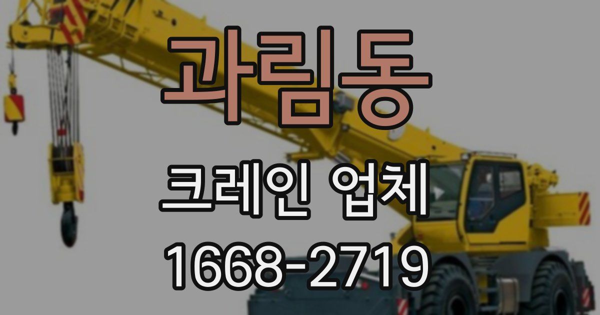 과림동 크레인 업체