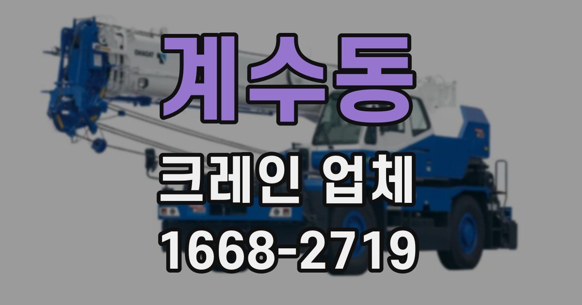계수동 크레인 업체