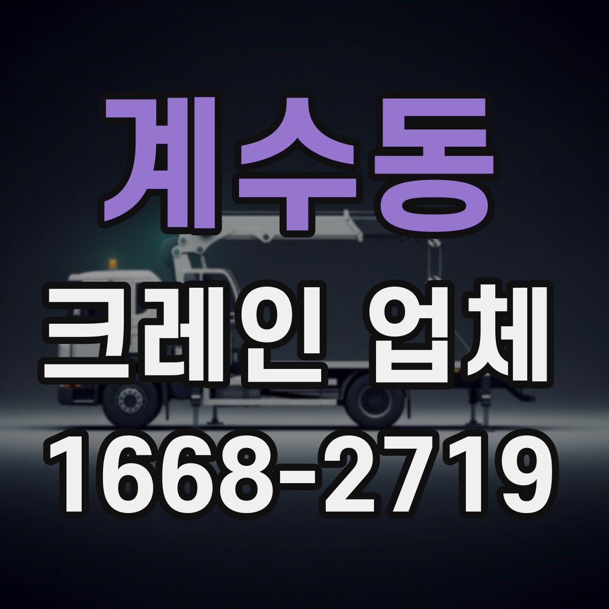 계수동 크레인 업체