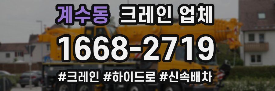 계수동 크레인 업체