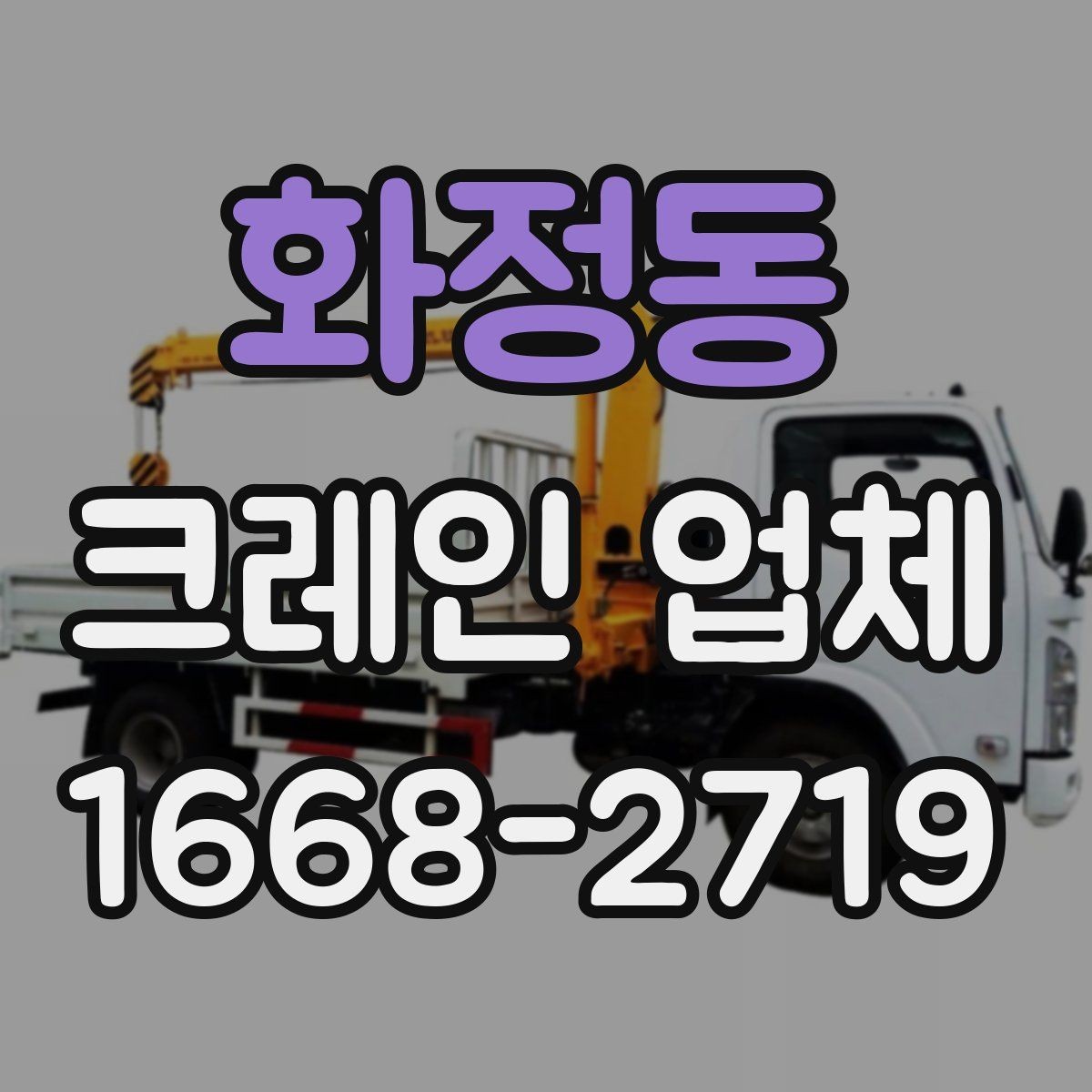 화정동 크레인 업체 작업 전 준비해야 할 것