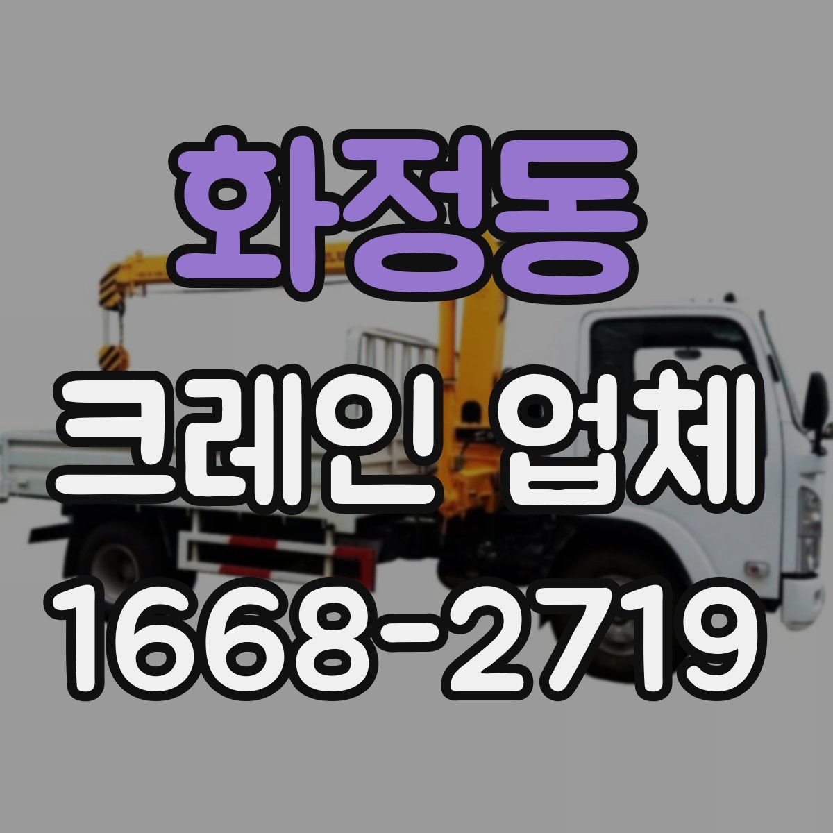 화정동 크레인 업체