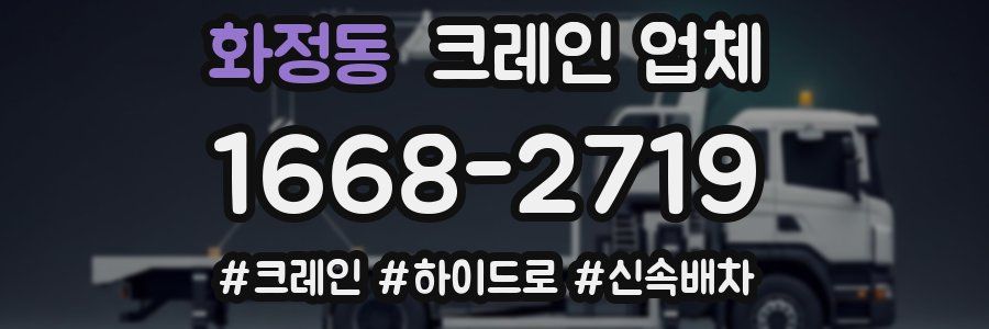 화정동 크레인 업체