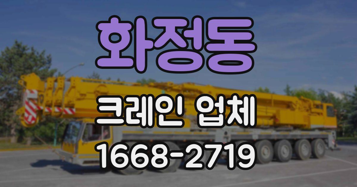 화정동 크레인 업체