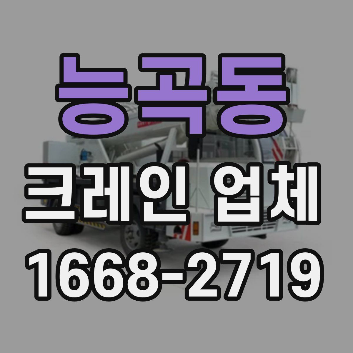 능곡동 크레인 업체