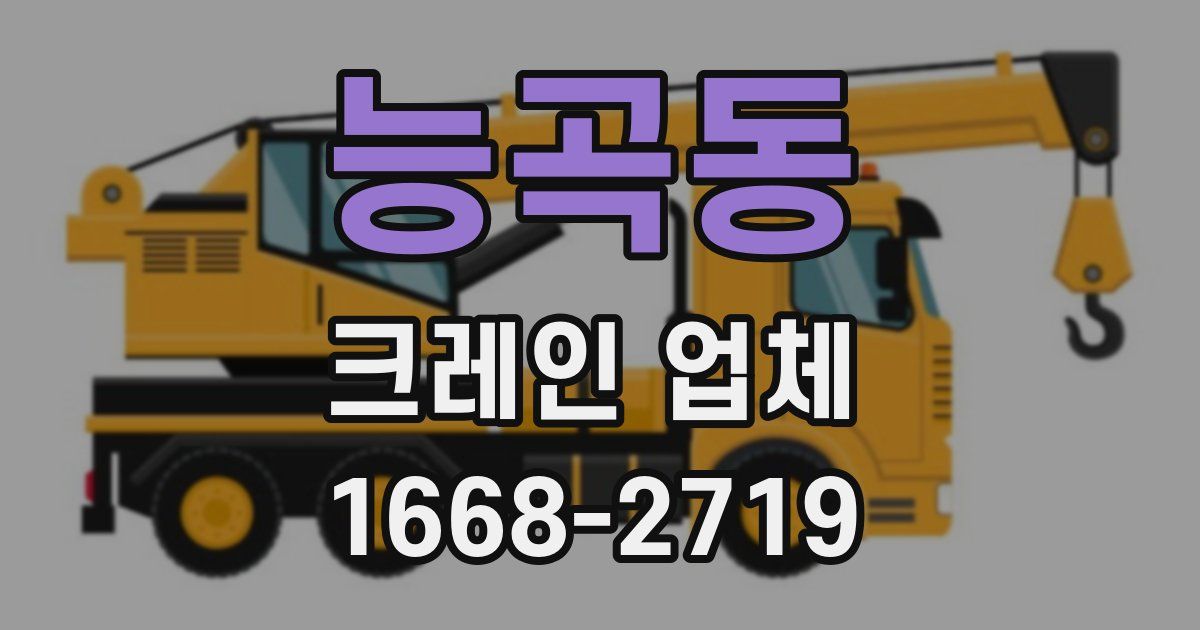 능곡동 크레인 업체