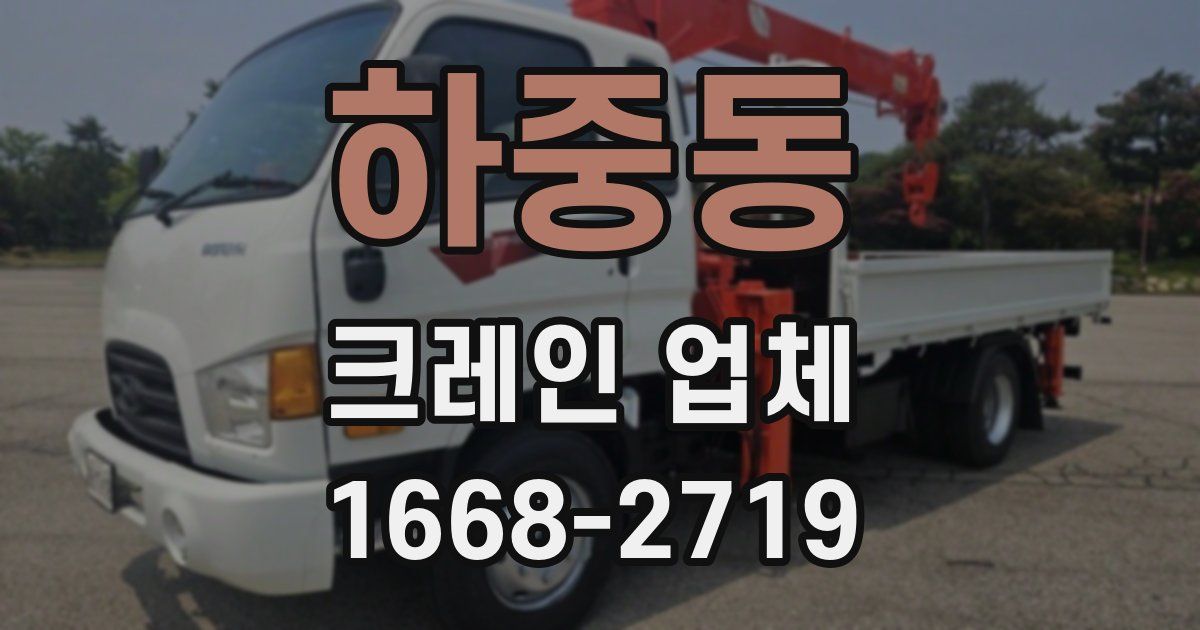 하중동 크레인 업체