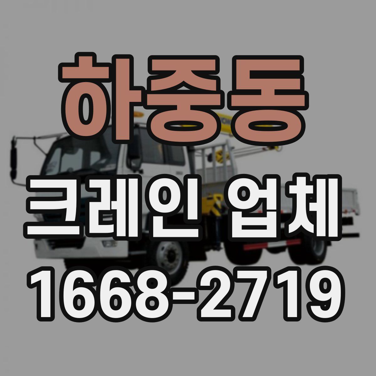 하중동 크레인 업체