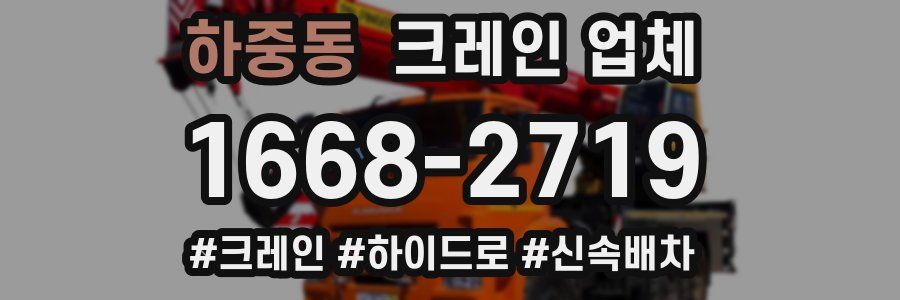 하중동 크레인 업체