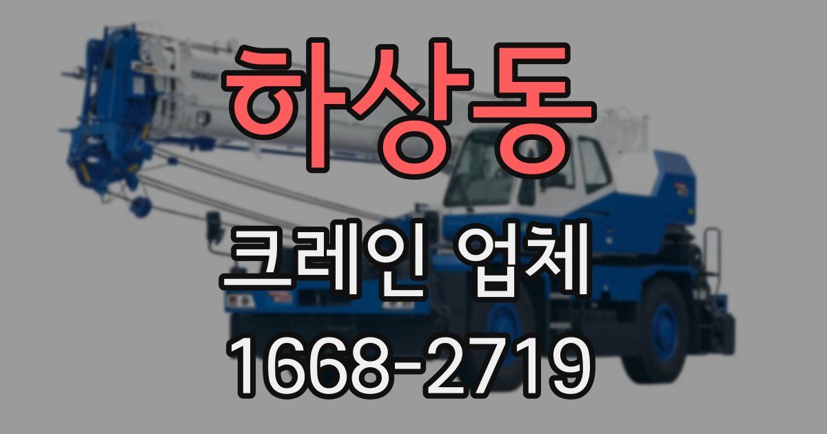 하상동 크레인 업체