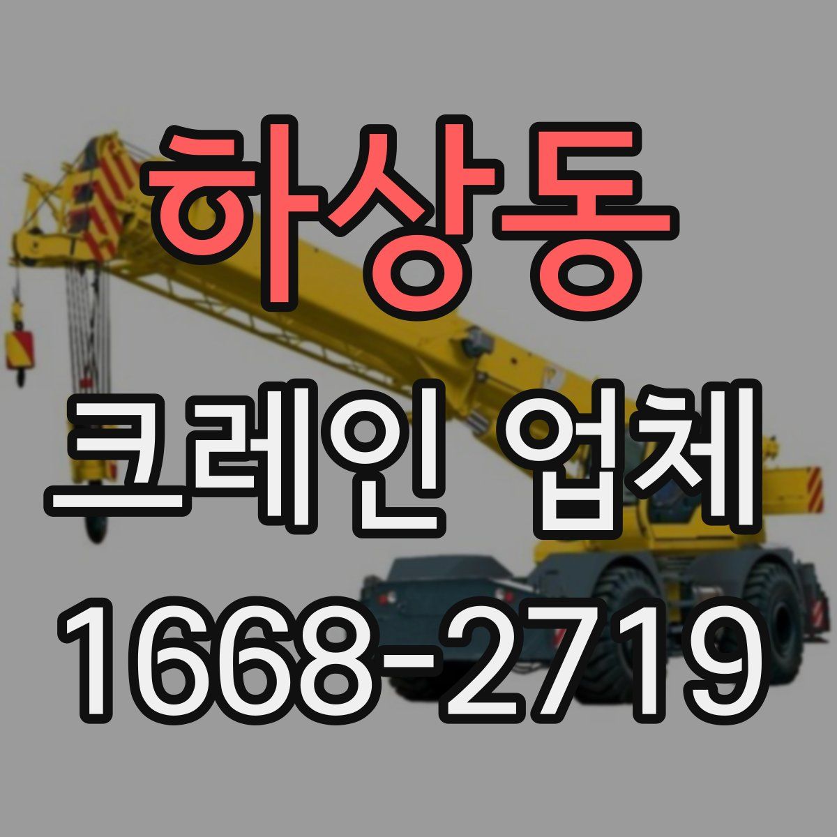 하상동 크레인 업체