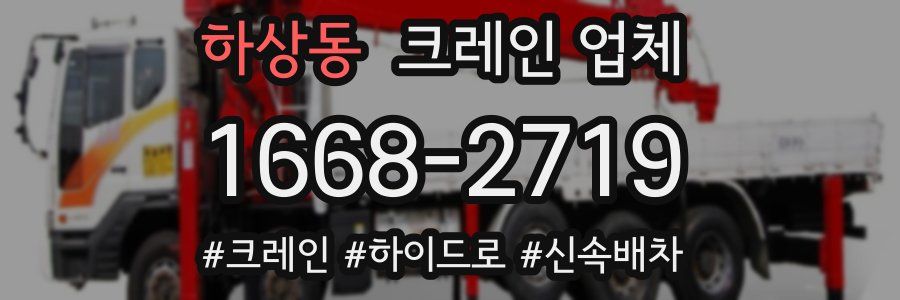 하상동 크레인 업체