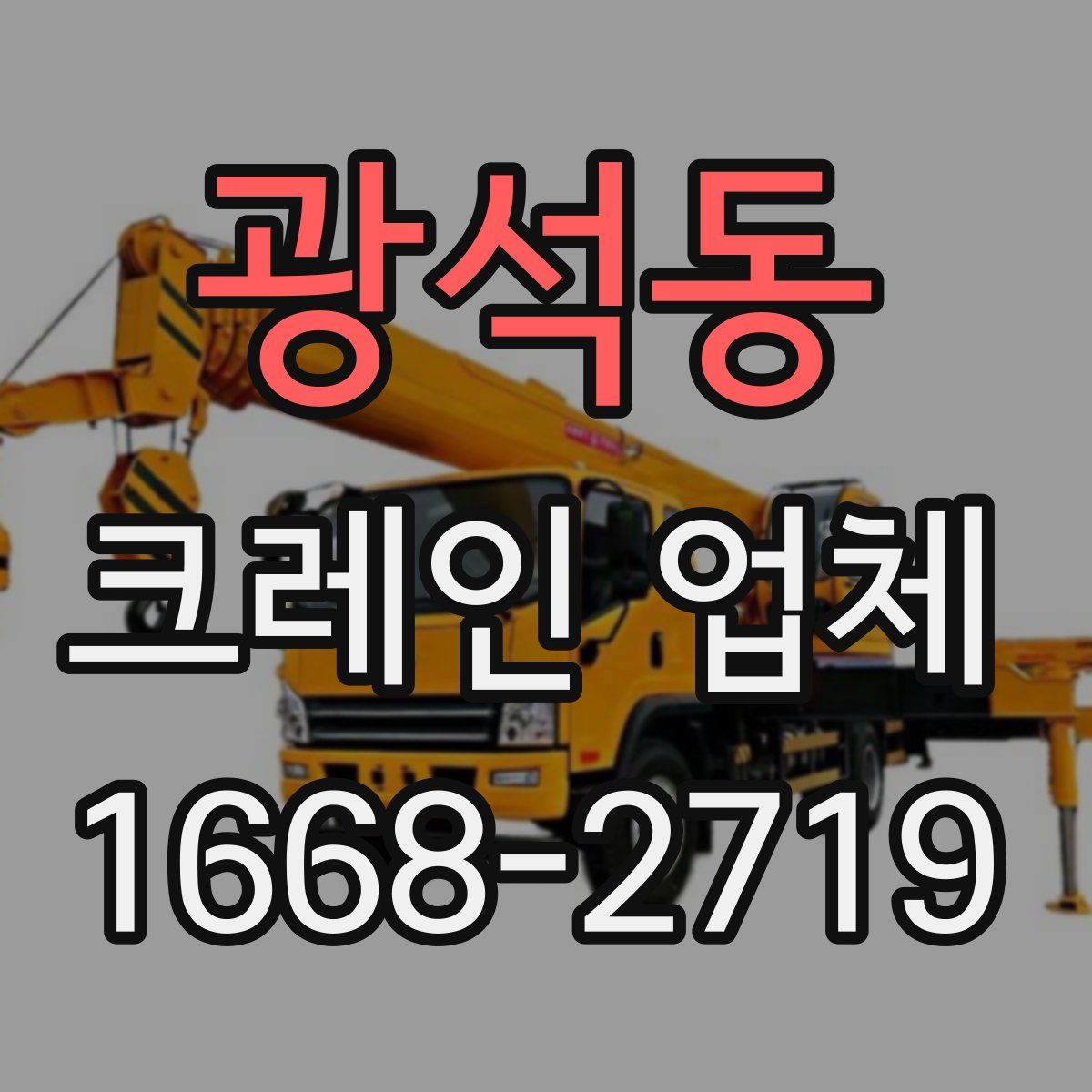 광석동 크레인 업체
