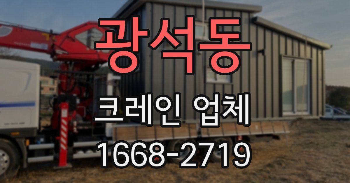 광석동 크레인 업체