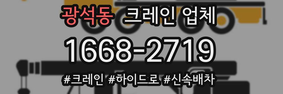 광석동 크레인 업체