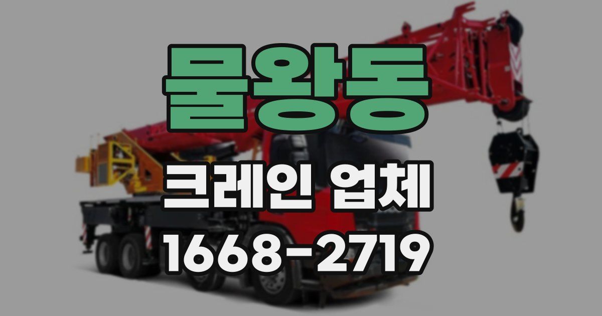 물왕동 크레인 업체